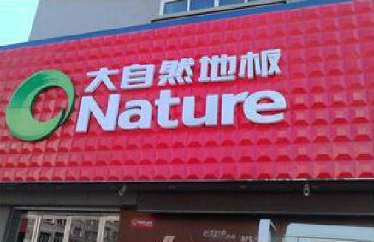  桐庐门头招牌制作就选最合适的材料。