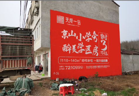  桐庐户外墙体广告的独特宣传魅力