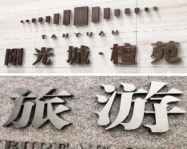  桐庐日常生活中常见的广告金属字。