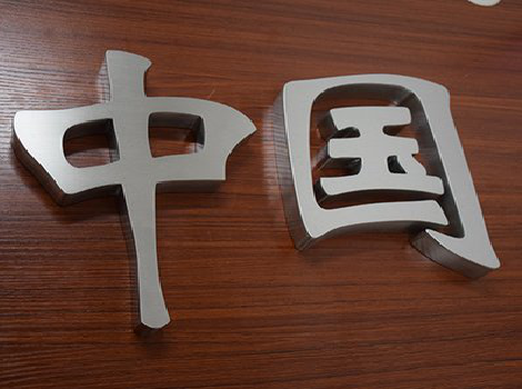  桐庐拉丝不锈钢字的特点。